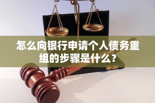 和顺怎么向银行申请个人债务重组的步骤是什么？